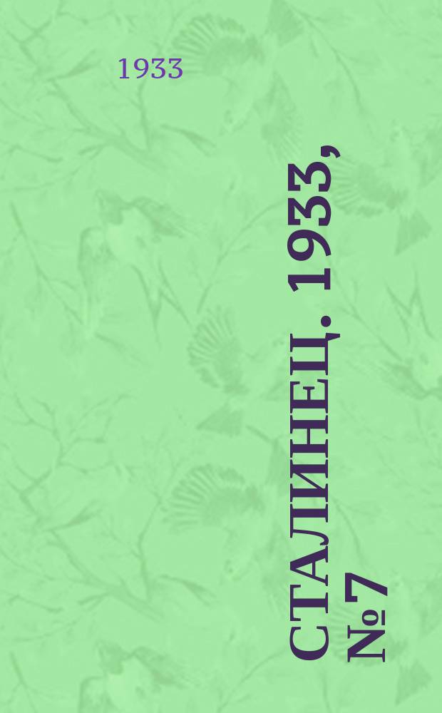Сталинец. 1933, № 7(136) (2 февр.)