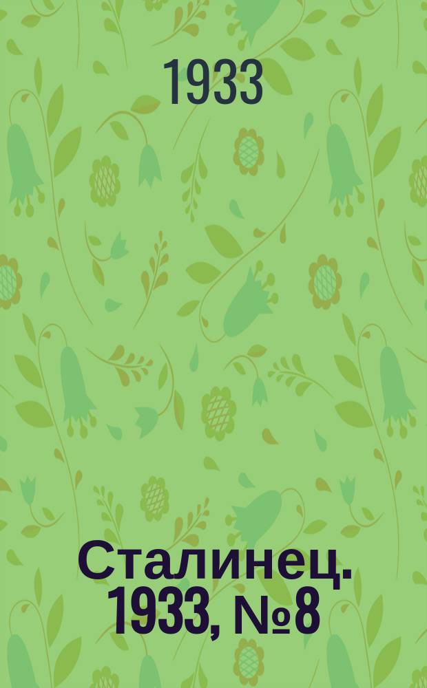 Сталинец. 1933, № 8(137) (7 февр.)