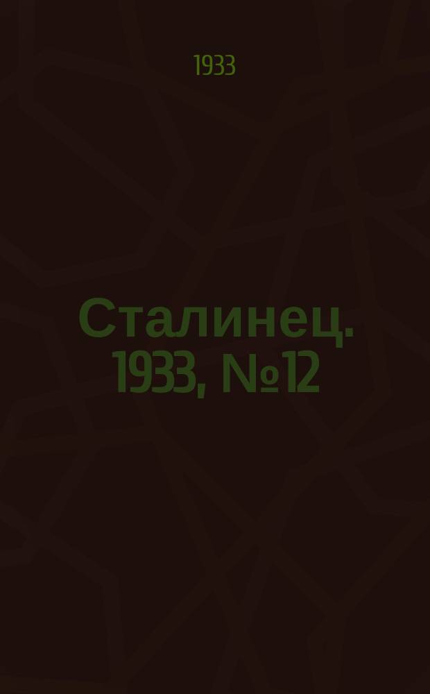 Сталинец. 1933, № 12(141) (28 февр.)