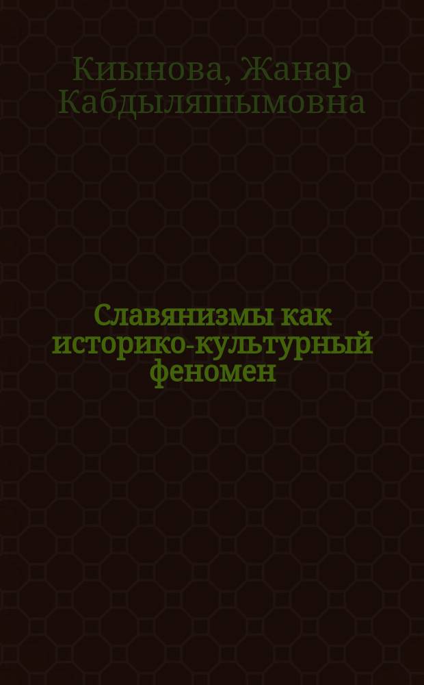 Славянизмы как историко-культурный феномен: синхрония VS. диахрония : монография