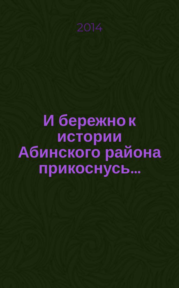 И бережно к истории Абинского района прикоснусь...