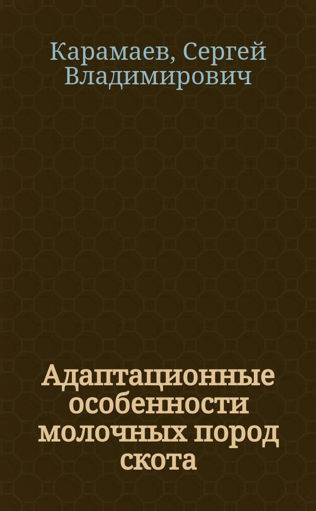 Адаптационные особенности молочных пород скота : монография