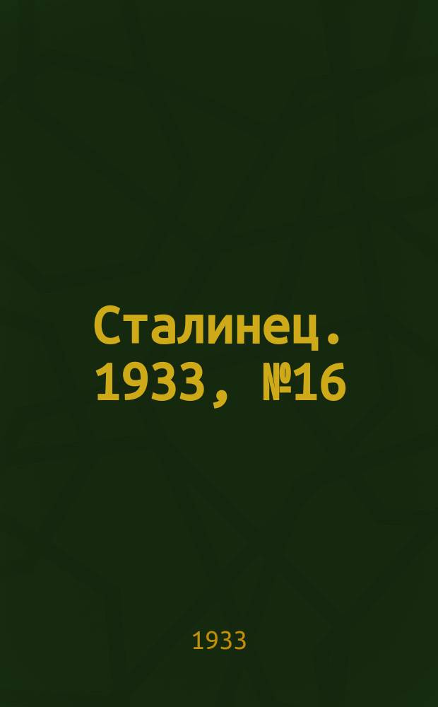 Сталинец. 1933, № 16(145) (18 марта)
