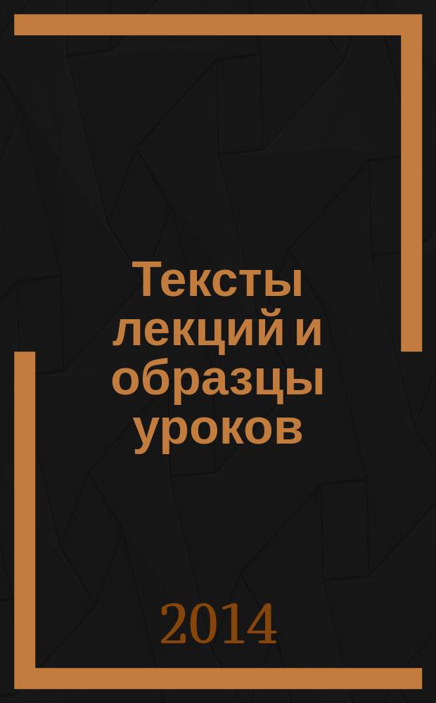 Тексты лекций и образцы уроков (для преподавателей русского языка как иностранного). Вып. 3