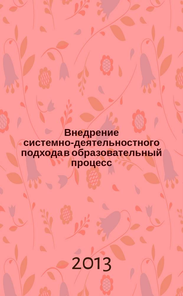 Внедрение системно-деятельностного подхода в образовательный процесс : материалы Всероссийской научно-практической конференции, Томск, апрель 2012 года в 4 т. Т. 3