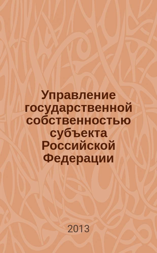 Управление государственной собственностью субъекта Российской Федерации: концептуальная модель : монография