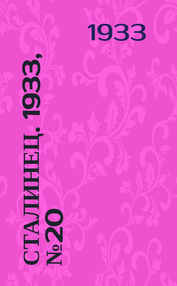 Сталинец. 1933, № 20(149) (9 апр.)