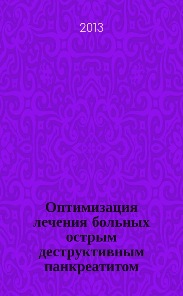 Оптимизация лечения больных острым деструктивным панкреатитом : автореферат диссертации на соискание ученой степени кандидата медицинских наук : специальность 14.01.17 <Хирургия>