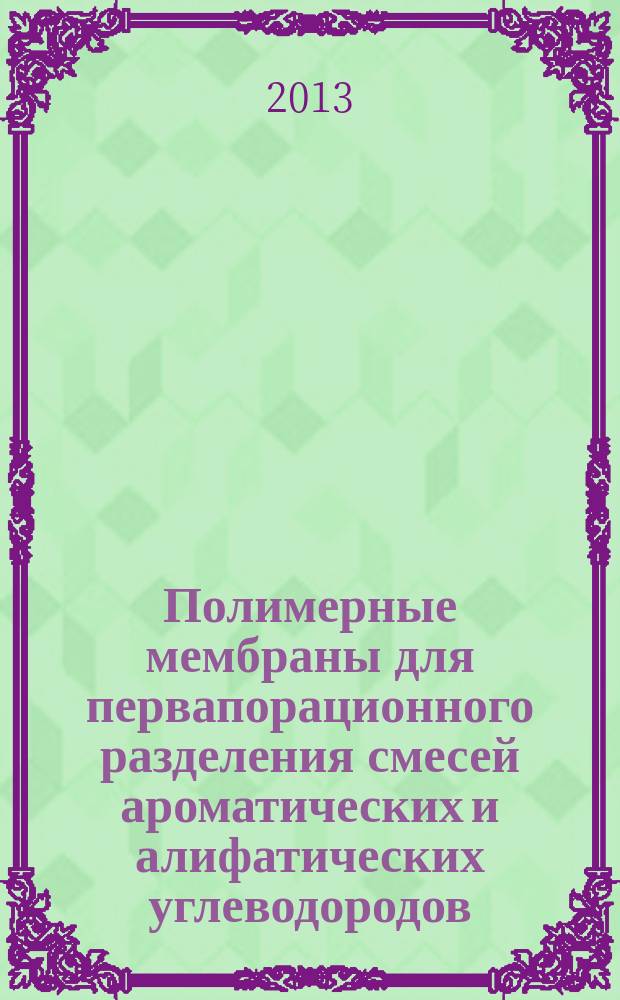 Полимерные мембраны для первапорационного разделения смесей ароматических и алифатических углеводородов : автореферат диссертации на соискание ученой степени кандидата химических наук : специальность 02.00.06 <Высокомолекулярные соединения>