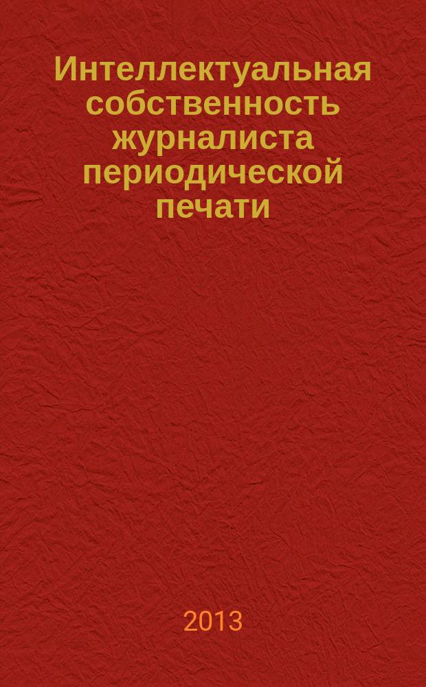 Интеллектуальная собственность журналиста периодической печати : автореферат диссертации на соискание ученой степени кандидата филологических наук : специальность 10.01.10 <Журналистика>