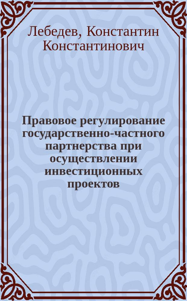 Правовое регулирование государственно-частного партнерства при осуществлении инвестиционных проектов