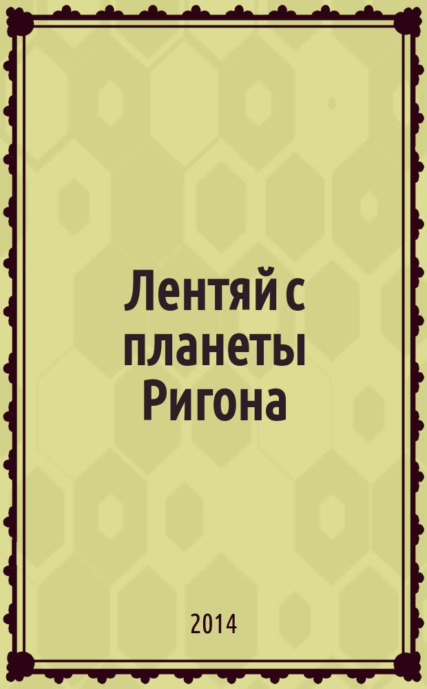 Лентяй с планеты Ригона : сказка