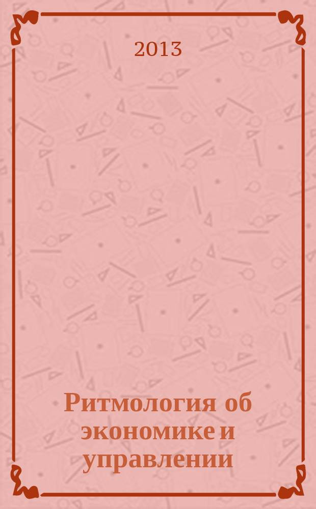 Ритмология об экономике и управлении