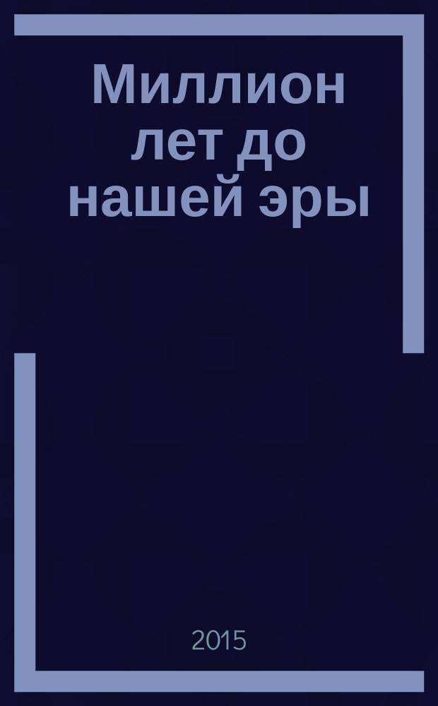 Миллион лет до нашей эры : для среднего школьного возраста
