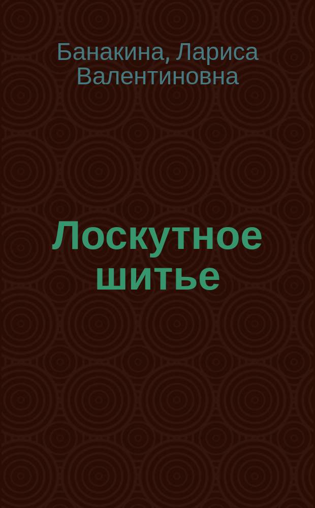 Лоскутное шитье