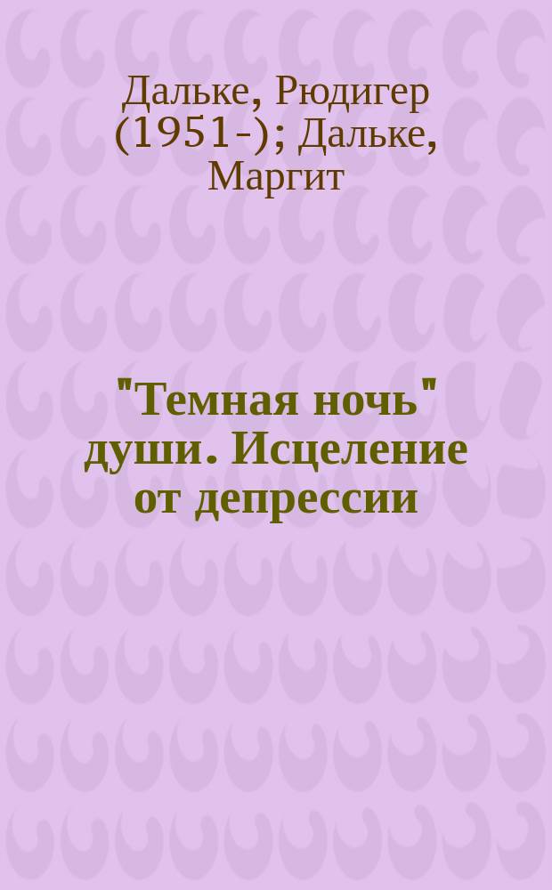"Темная ночь" души. Исцеление от депрессии