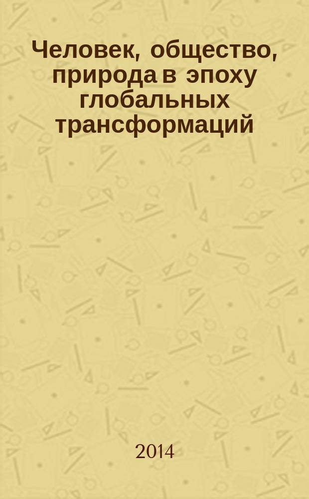 Человек, общество, природа в эпоху глобальных трансформаций: безопасность и развитие : материалы постоянно действующей международной междисциплинарной научной конференции Семнадцатые Вавиловские чтения, [5-6 декабря 2013 года, Йошкар-Ола, в рамках которой проходили международный научный семинар "Социальная синергетика и актуальная наука" и круглый стол "Международные ресурсы образования: опыт факультета социальных технологий ПГТУ". Ч. 1