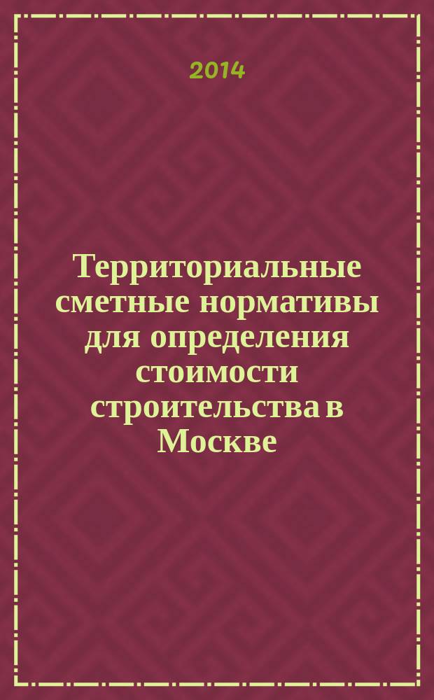 Территориальные сметные нормативы для определения стоимости строительства в Москве : ТСН-2001 сборник строительных нормативов. Вып. 97, сб. № 10/2014, октябрь 2014 г. : Коэффициенты пересчета в текущий уровень цен сметной стоимости строительно-монтажных работ, определенной в нормах и ценах ТСН-2001