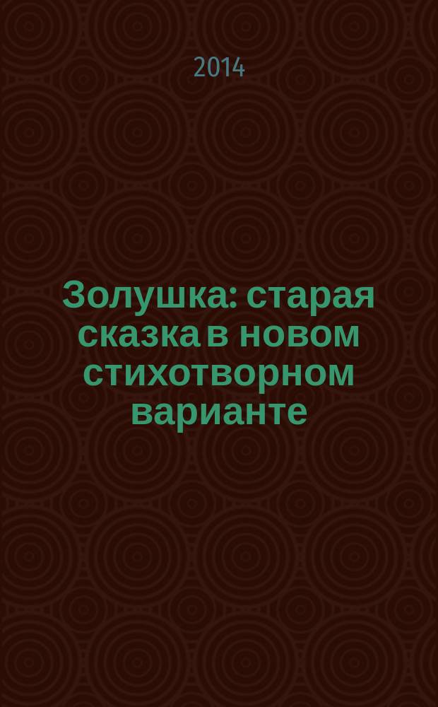 Золушка : старая сказка в новом стихотворном варианте