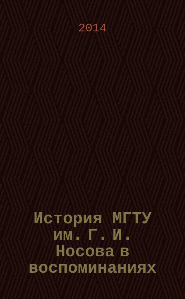 История МГТУ им. Г. И. Носова в воспоминаниях