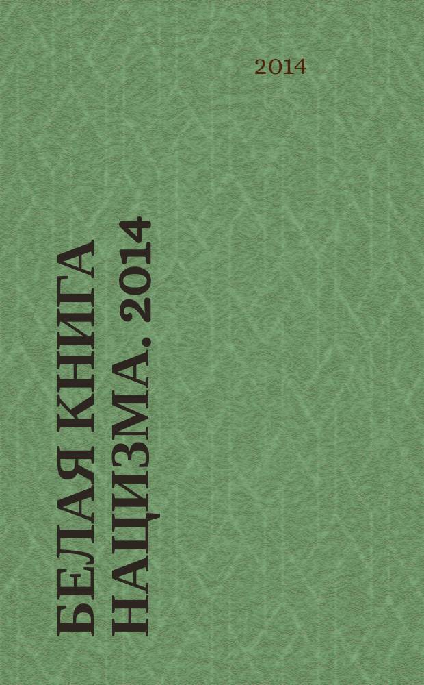 Белая книга нацизма. [2014]