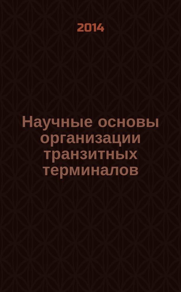 Научные основы организации транзитных терминалов : монография
