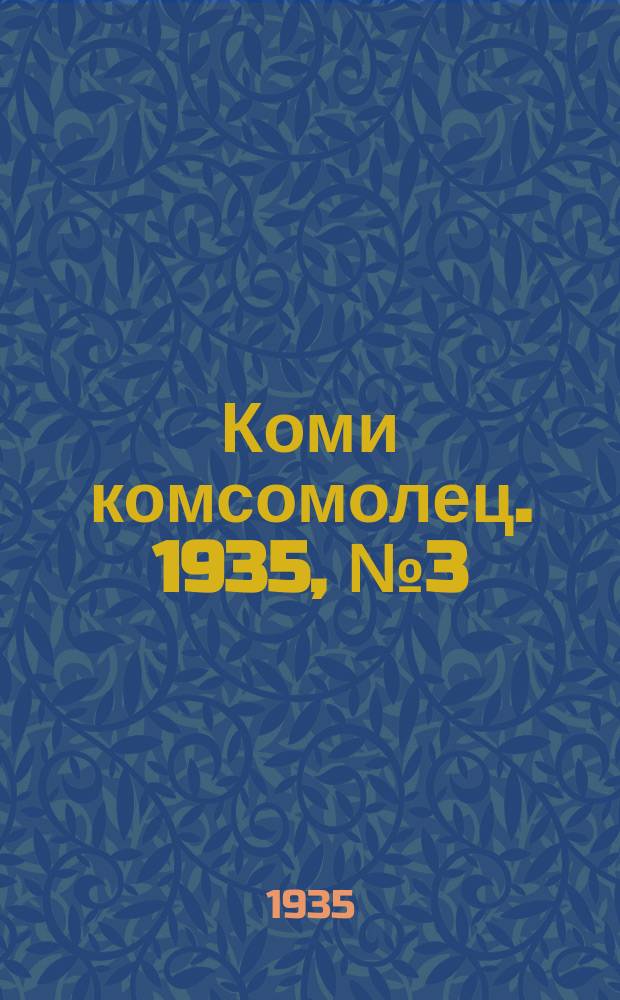 Коми комсомолец. 1935, № 3(423) (8 янв.)