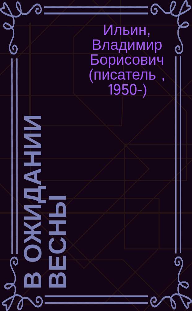 В ожидании весны : очерки