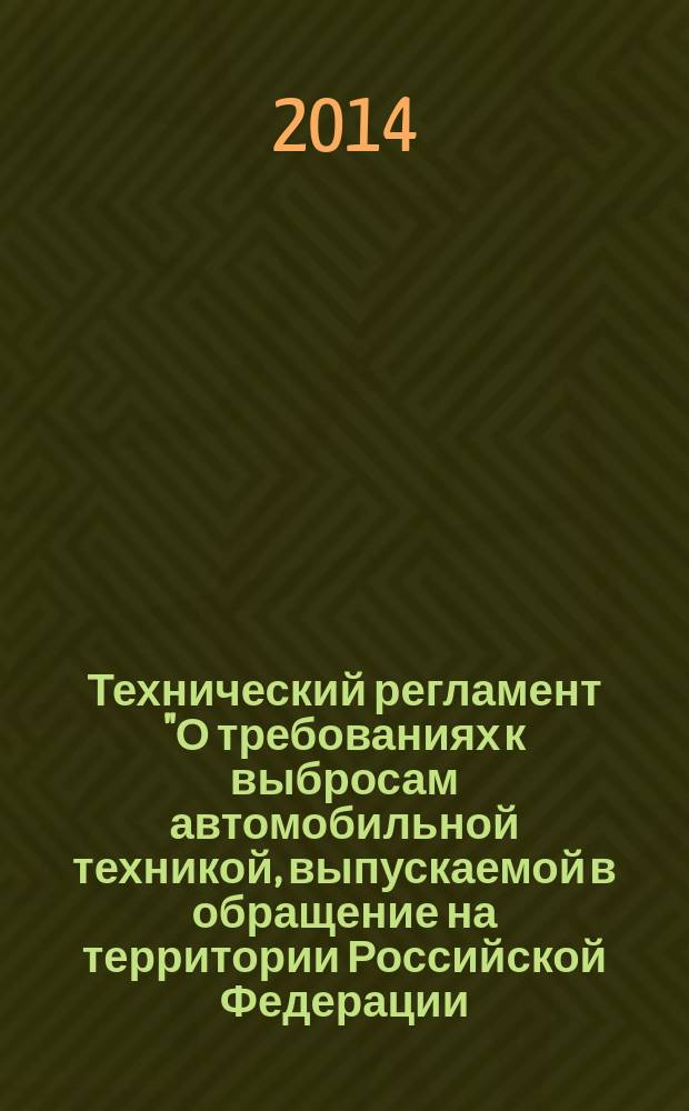 Технический регламент "О требованиях к выбросам автомобильной техникой, выпускаемой в обращение на территории Российской Федерации, вредных (загрязняющих) веществ" : сборник официальных нормативных документов (приложение к журналу "Вестник технического регулирования"). Т. 3 : Правила ООН N° 83-06. Правила ООН N° 96-02