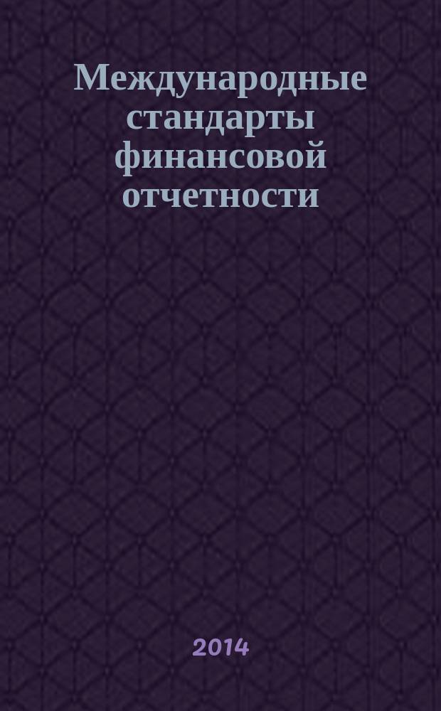 Международные стандарты финансовой отчетности : учебное пособие