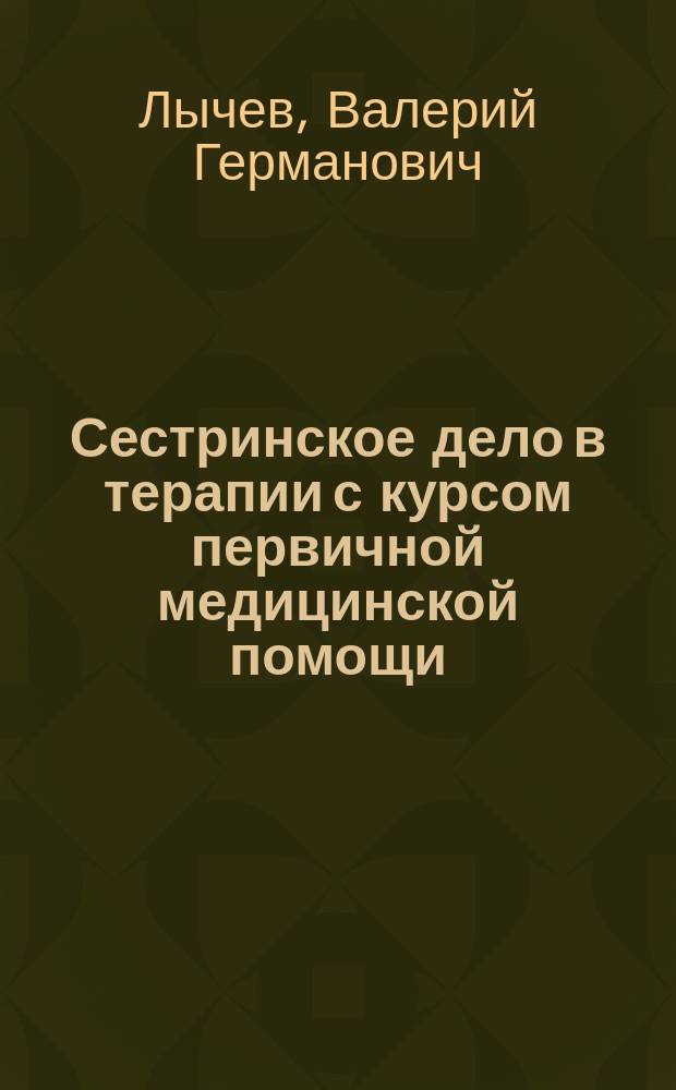 Сестринское дело в терапии с курсом первичной медицинской помощи : руководство по проведению практических занятий : учебное пособие для студентов образовательных учреждений среднего профессионального образования