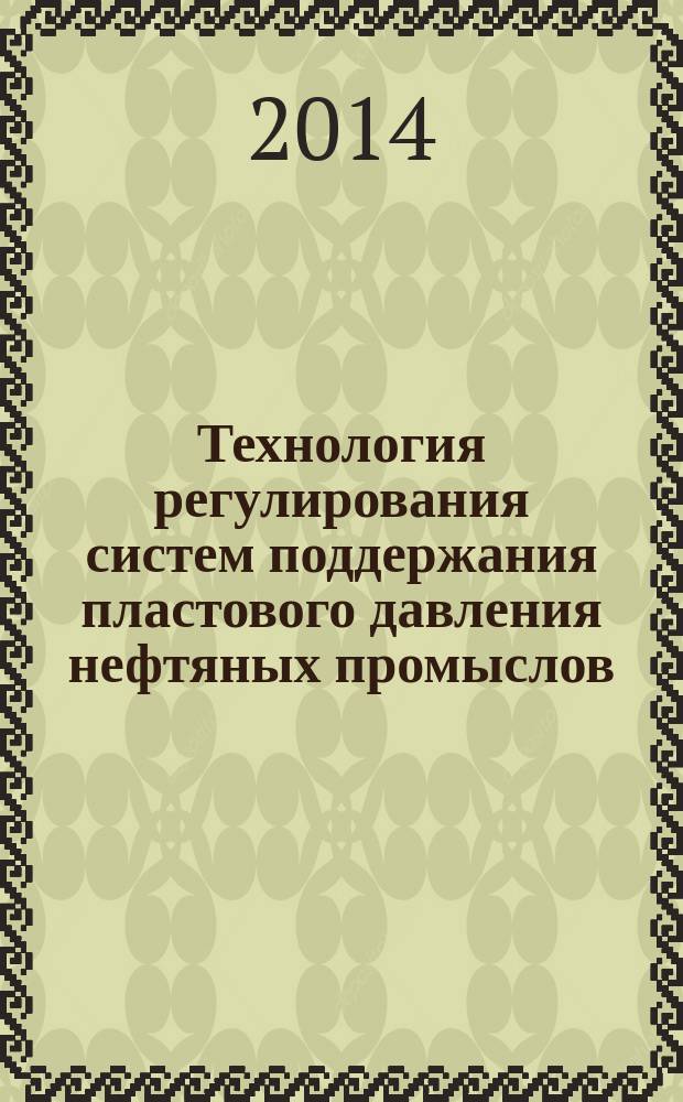 Технология регулирования систем поддержания пластового давления нефтяных промыслов