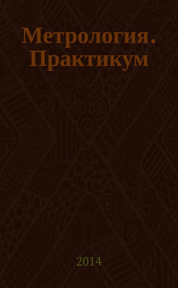 Метрология. Практикум