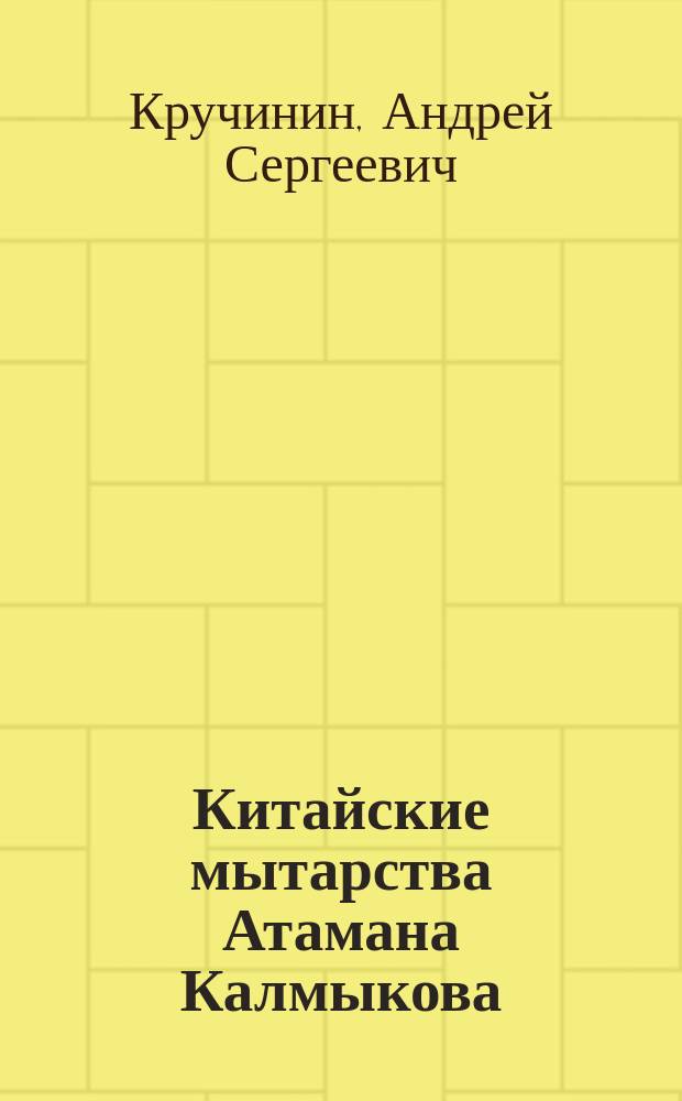 Китайские мытарства Атамана Калмыкова