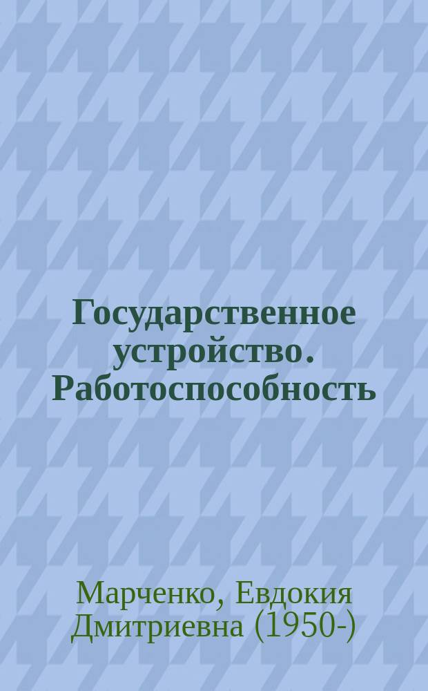 Государственное устройство. Работоспособность : ритмомеры