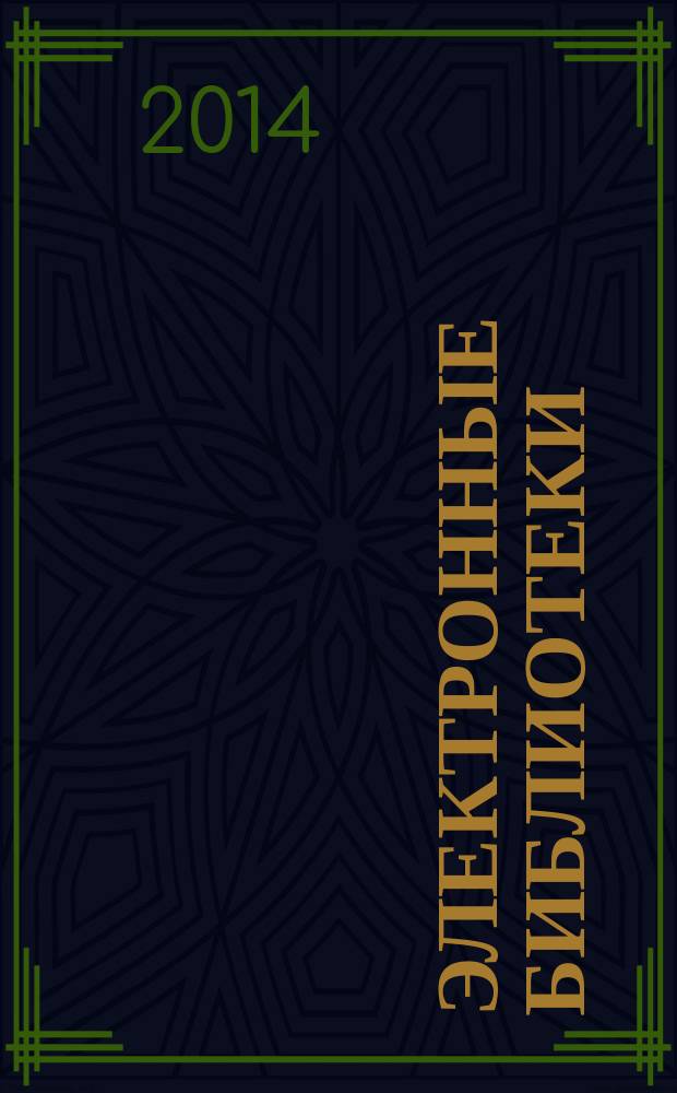 Электронные библиотеки: перспективные методы и технологии, электронные коллекции = Digital libraries: advanced methods and technologies, digital collections : XVI Всероссийская научная конференция RCDL-2014, Дубна, 13-16 октября 2014 г. : труды конференции