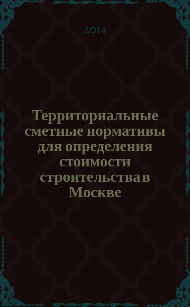 Территориальные сметные нормативы для определения стоимости строительства в Москве : ТСН-2001 сборник строительных нормативов. Вып. 10/2014, октябрь 2014 г. : Сборник показателей стоимости эксплуатации строительных машин в текущем уровне цен