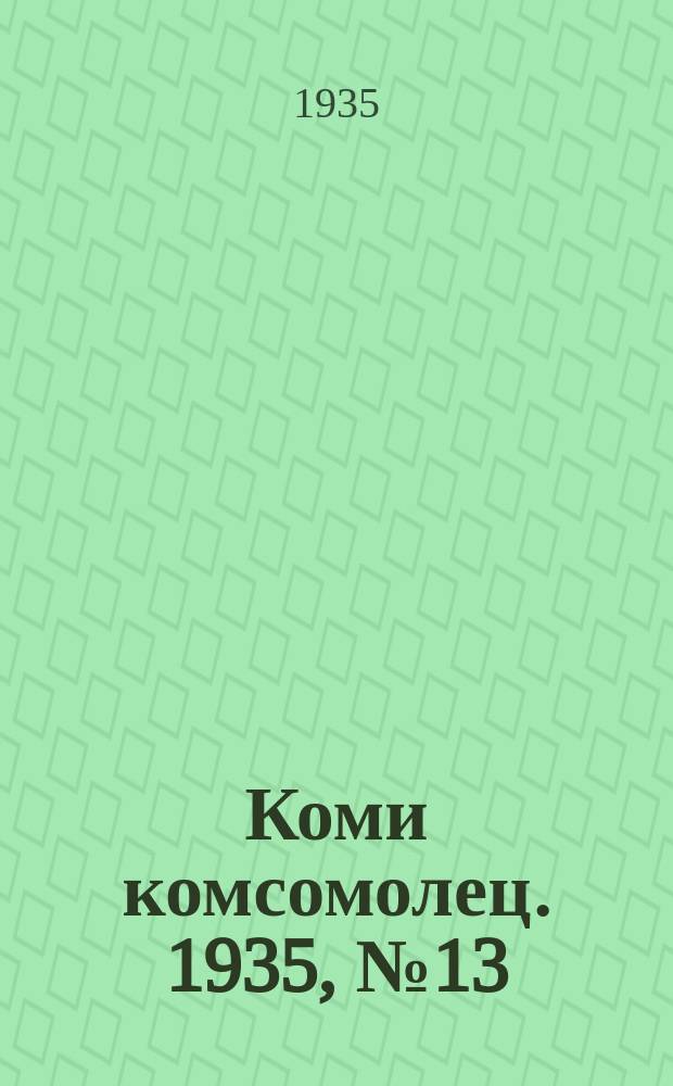 Коми комсомолец. 1935, № 13(433) (3 февр.)
