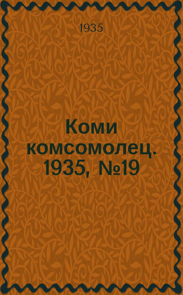 Коми комсомолец. 1935, № 19(439) (23 февр.)