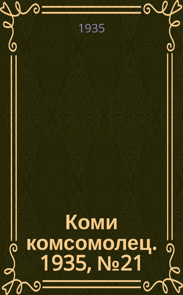 Коми комсомолец. 1935, № 21(441) (1 марта)