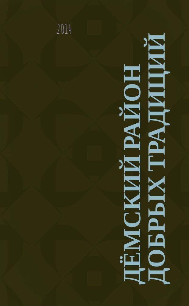 Дёмский район добрых традиций