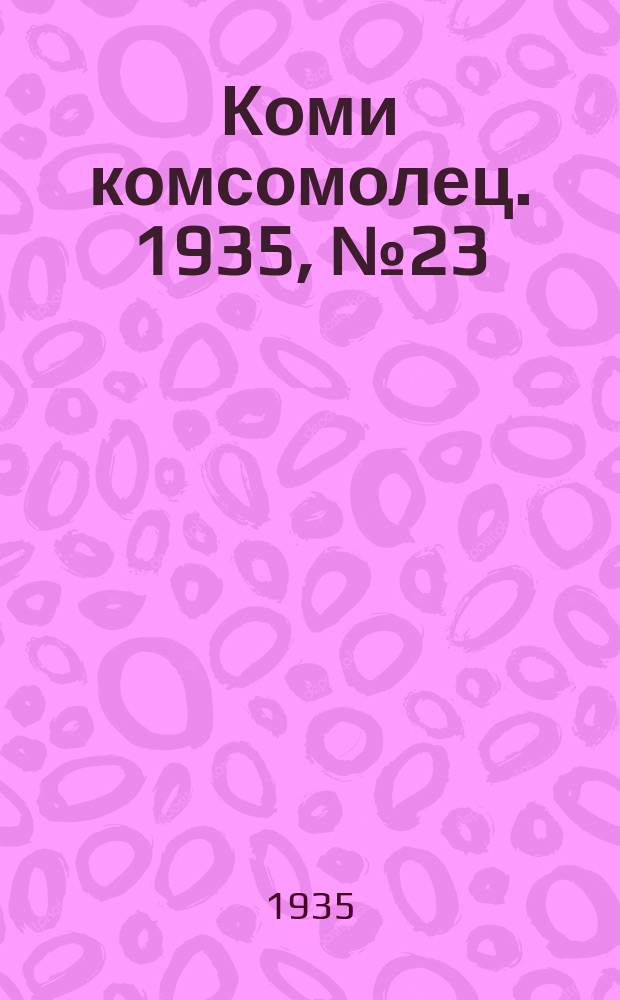 Коми комсомолец. 1935, № 23(443) (8 марта)