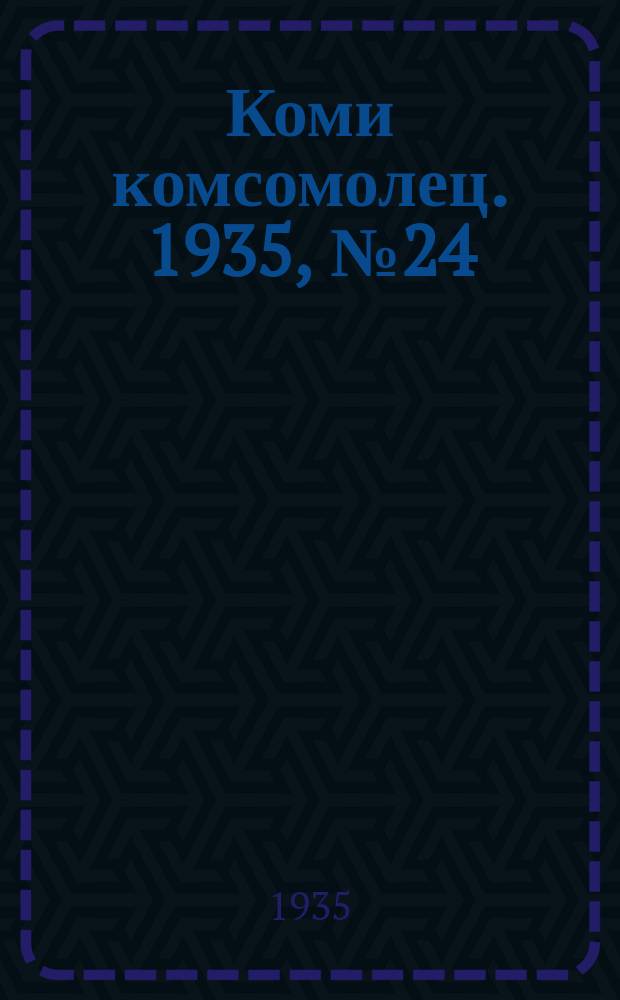 Коми комсомолец. 1935, № 24(444) (11 марта)