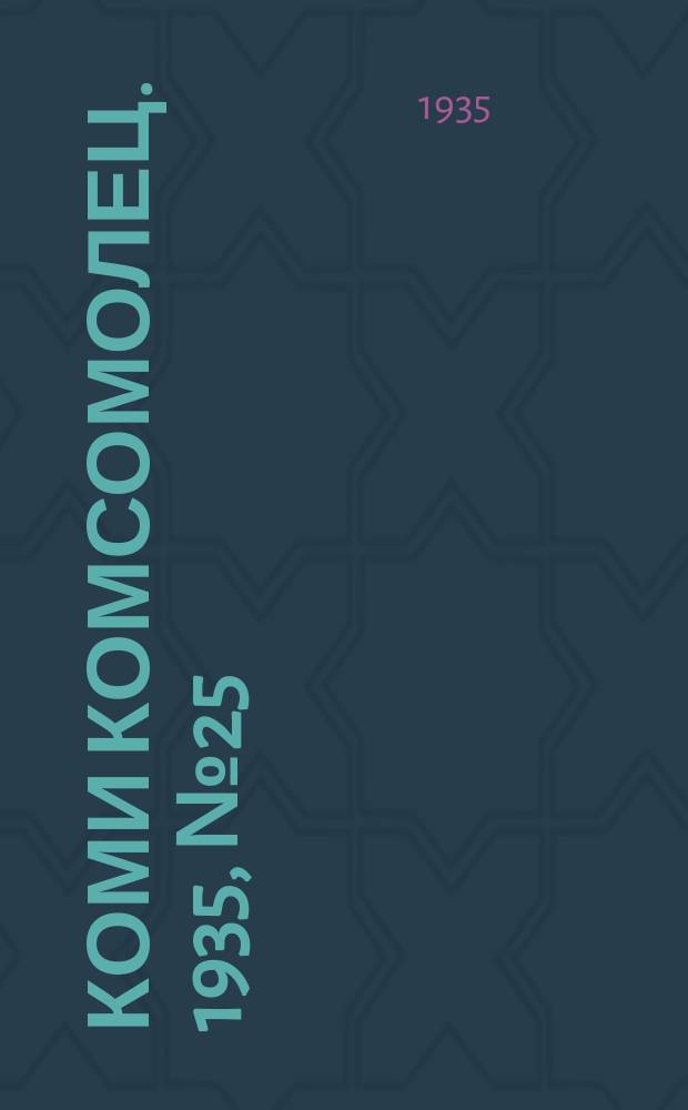 Коми комсомолец. 1935, № 25(445) (14 марта)