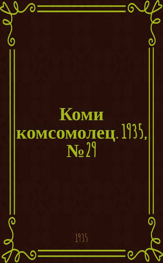 Коми комсомолец. 1935, № 29(449) (26 марта)