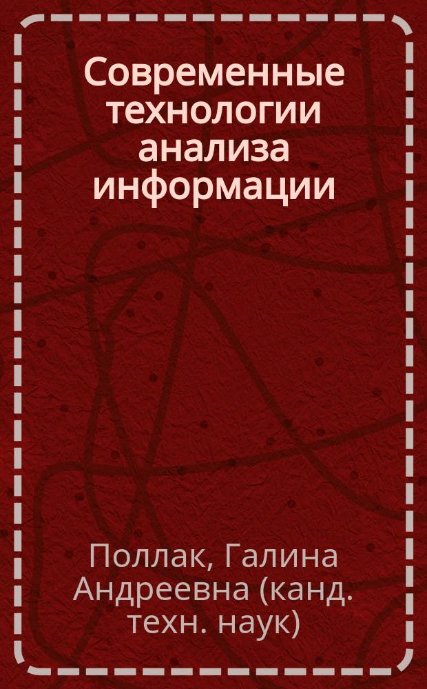 Современные технологии анализа информации : учебное пособие к практическим работам
