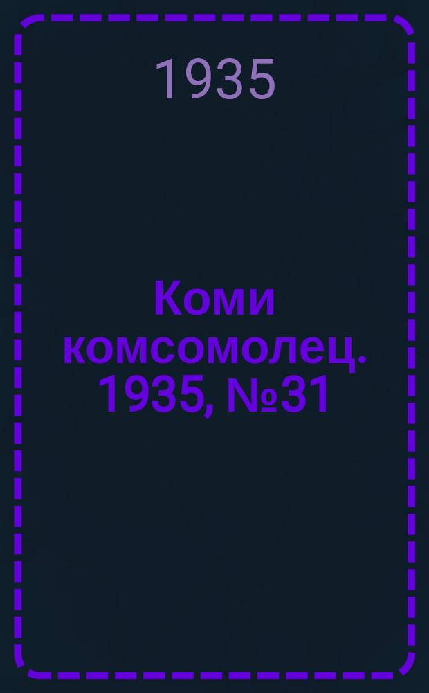Коми комсомолец. 1935, № 31(451) (2 апр.)