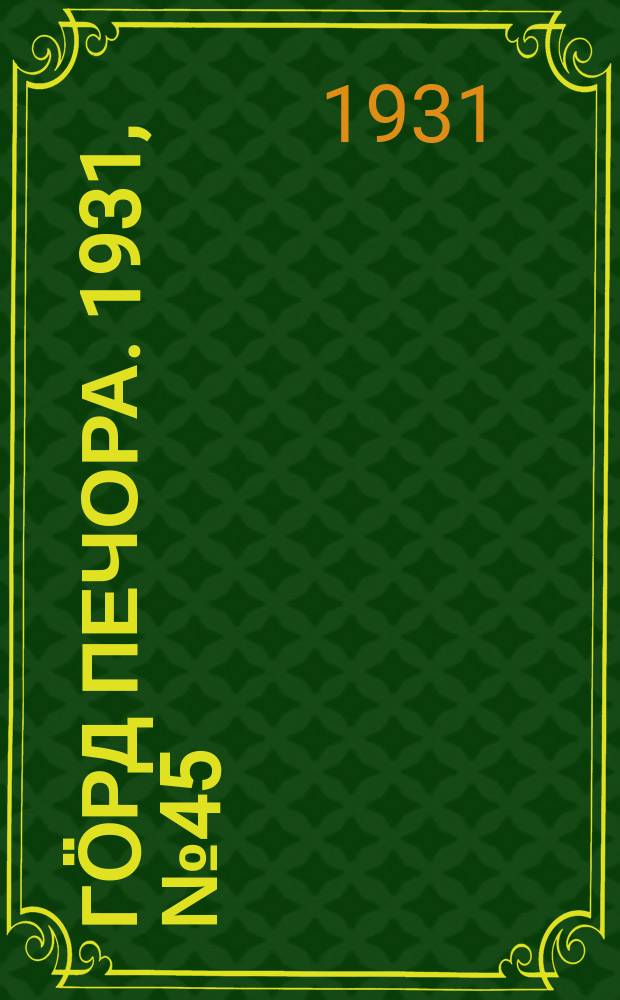 Гӧрд Печора. 1931, №45(913) (22 авг.)