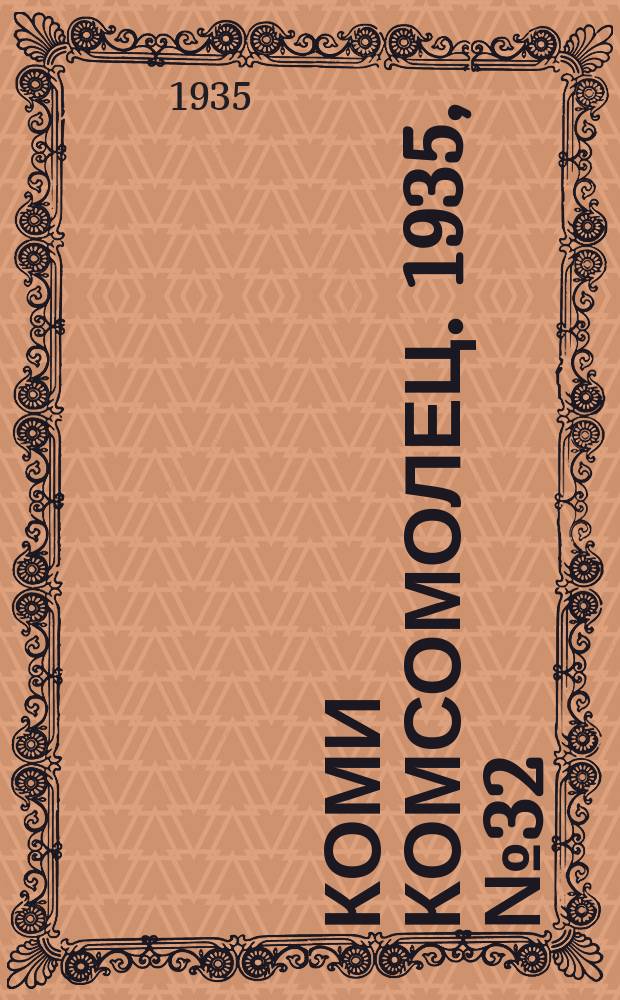 Коми комсомолец. 1935, № 32(452) (5 апр.)