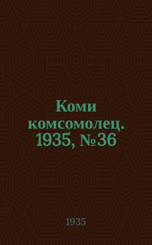 Коми комсомолец. 1935, № 36(456) (17 апр.)